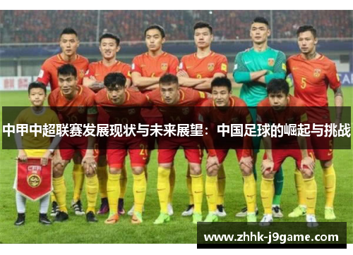 中甲中超联赛发展现状与未来展望：中国足球的崛起与挑战