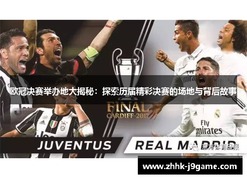 欧冠决赛举办地大揭秘：探索历届精彩决赛的场地与背后故事