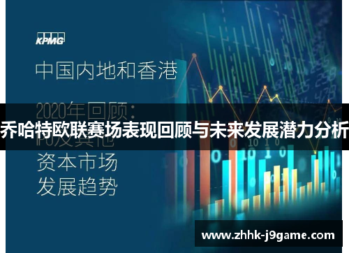 乔哈特欧联赛场表现回顾与未来发展潜力分析