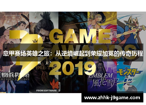 意甲赛场英雄之旅：从逆境崛起到荣耀加冕的传奇历程