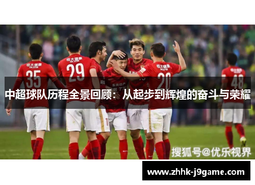 中超球队历程全景回顾：从起步到辉煌的奋斗与荣耀
