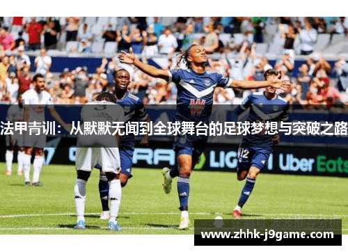 法甲青训：从默默无闻到全球舞台的足球梦想与突破之路