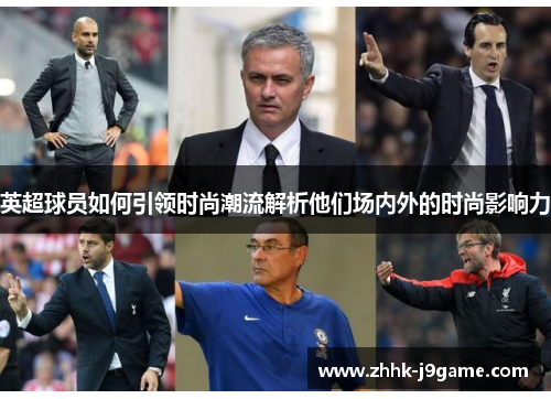 英超球员如何引领时尚潮流解析他们场内外的时尚影响力