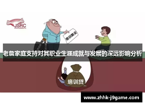 老詹家庭支持对其职业生涯成就与发展的深远影响分析