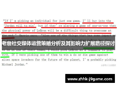 老詹社交媒体运营策略分析及其影响力扩展路径探讨