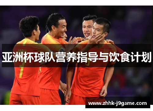 亚洲杯球队营养指导与饮食计划