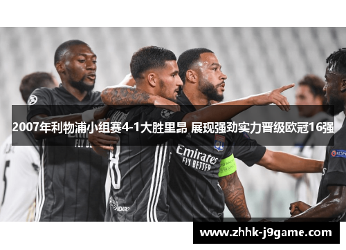 2007年利物浦小组赛4-1大胜里昂 展现强劲实力晋级欧冠16强