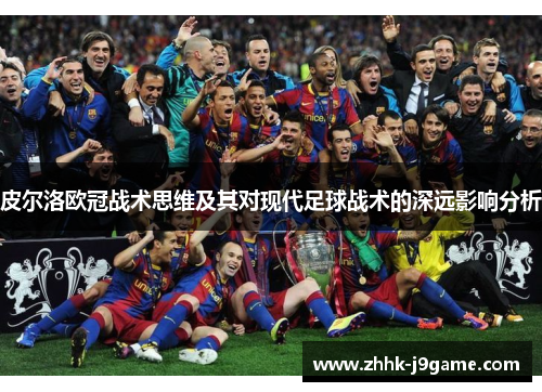 皮尔洛欧冠战术思维及其对现代足球战术的深远影响分析