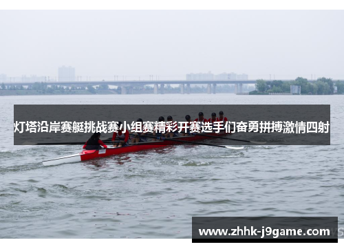 灯塔沿岸赛艇挑战赛小组赛精彩开赛选手们奋勇拼搏激情四射