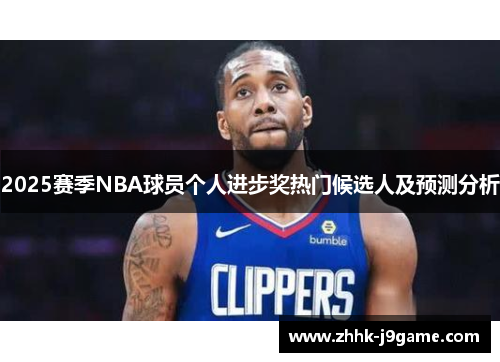 2025赛季NBA球员个人进步奖热门候选人及预测分析 2025赛季NBA球员个人进步奖热门候选人及预测分析