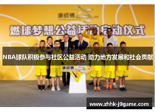 NBA球队积极参与社区公益活动 助力地方发展和社会贡献