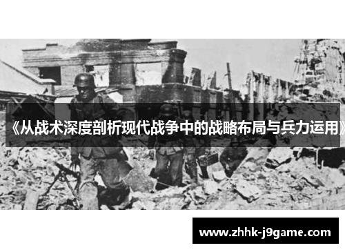 《从战术深度剖析现代战争中的战略布局与兵力运用》