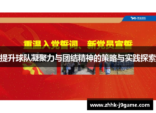 提升球队凝聚力与团结精神的策略与实践探索
