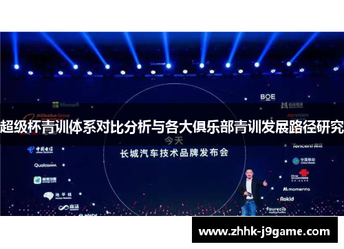 超级杯青训体系对比分析与各大俱乐部青训发展路径研究