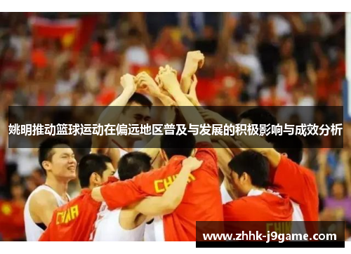 姚明推动篮球运动在偏远地区普及与发展的积极影响与成效分析