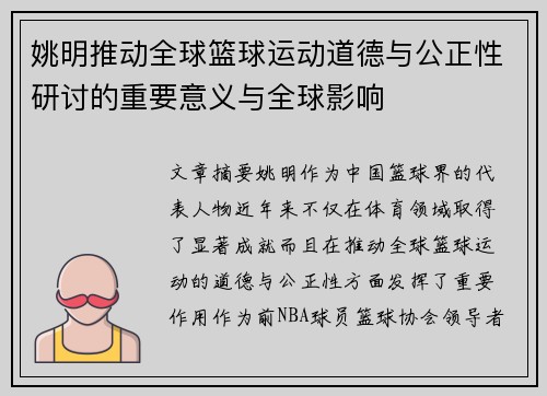 姚明推动全球篮球运动道德与公正性研讨的重要意义与全球影响