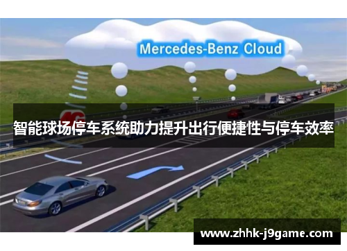 智能球场停车系统助力提升出行便捷性与停车效率