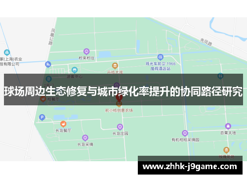 球场周边生态修复与城市绿化率提升的协同路径研究