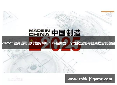 2025年健身运动流行趋势解析：科技助力、个性化定制与健康理念的融合