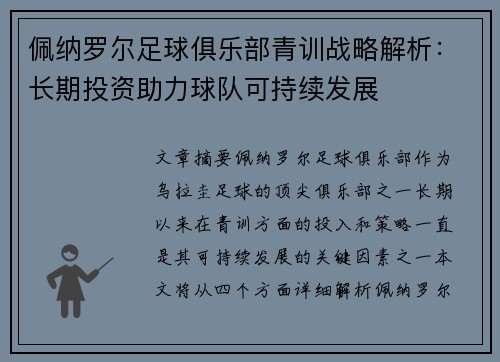 佩纳罗尔足球俱乐部青训战略解析：长期投资助力球队可持续发展