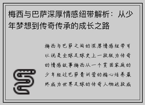梅西与巴萨深厚情感纽带解析：从少年梦想到传奇传承的成长之路