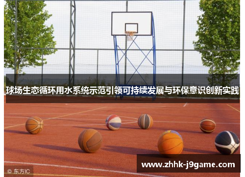 球场生态循环用水系统示范引领可持续发展与环保意识创新实践