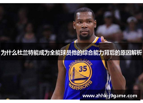 为什么杜兰特能成为全能球员他的综合能力背后的原因解析