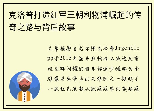 克洛普打造红军王朝利物浦崛起的传奇之路与背后故事 克洛普打造红军王朝利物浦崛起的传奇之路与背后故事