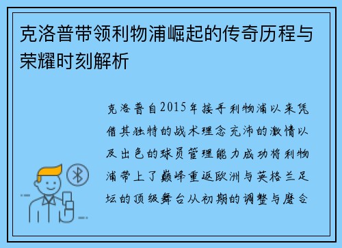 克洛普带领利物浦崛起的传奇历程与荣耀时刻解析