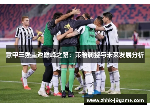 意甲三强重返巅峰之路：策略调整与未来发展分析