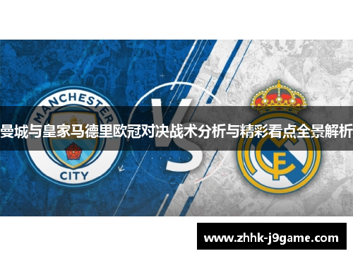曼城与皇家马德里欧冠对决战术分析与精彩看点全景解析