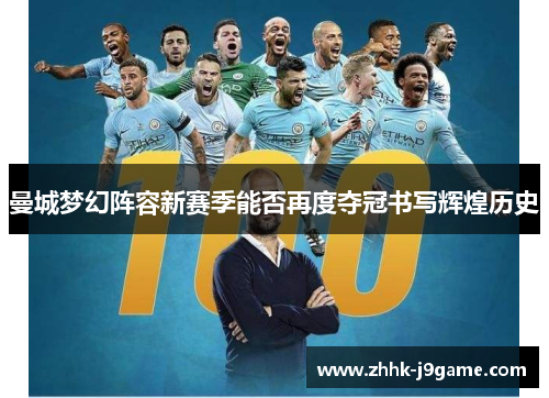曼城梦幻阵容新赛季能否再度夺冠书写辉煌历史