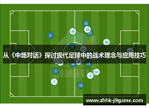 从《中场对话》探讨现代足球中的战术理念与应用技巧