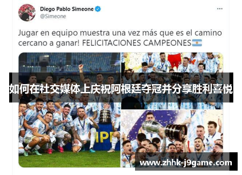 如何在社交媒体上庆祝阿根廷夺冠并分享胜利喜悦