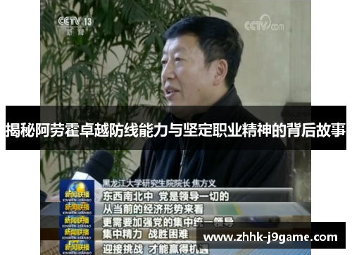 揭秘阿劳霍卓越防线能力与坚定职业精神的背后故事