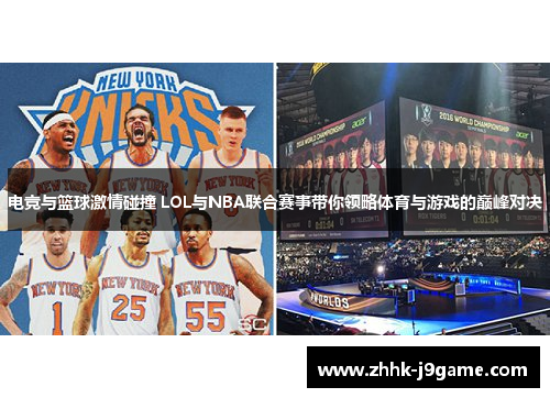电竞与篮球激情碰撞 LOL与NBA联合赛事带你领略体育与游戏的巅峰对决
