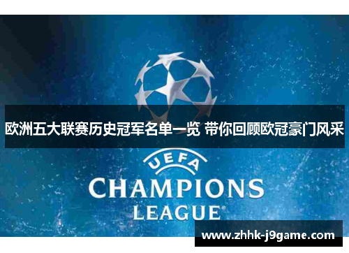 欧洲五大联赛历史冠军名单一览 带你回顾欧冠豪门风采