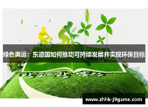绿色奥运：东道国如何推动可持续发展并实现环保目标