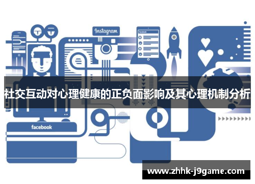 社交互动对心理健康的正负面影响及其心理机制分析