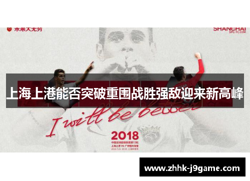 上海上港能否突破重围战胜强敌迎来新高峰 上海上港能否突破重围战胜强敌迎来新高峰
