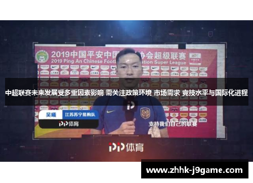 中超联赛未来发展受多重因素影响 需关注政策环境 市场需求 竞技水平与国际化进程