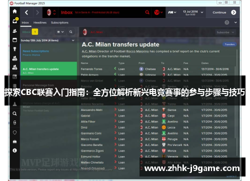 探索CBC联赛入门指南：全方位解析新兴电竞赛事的参与步骤与技巧