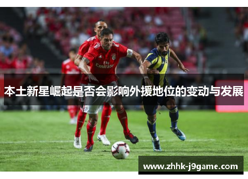 本土新星崛起是否会影响外援地位的变动与发展