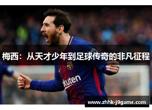 梅西：从天才少年到足球传奇的非凡征程