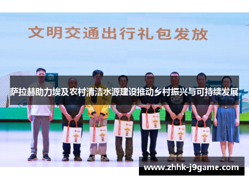 萨拉赫助力埃及农村清洁水源建设推动乡村振兴与可持续发展