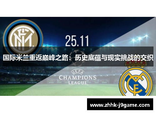 国际米兰重返巅峰之路：历史底蕴与现实挑战的交织