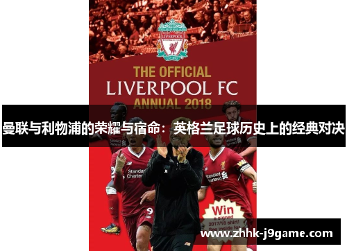 曼联与利物浦的荣耀与宿命：英格兰足球历史上的经典对决