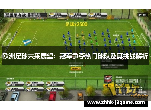欧洲足球未来展望：冠军争夺热门球队及其挑战解析