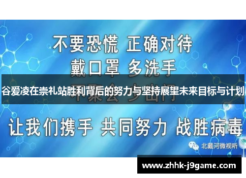 谷爱凌在崇礼站胜利背后的努力与坚持展望未来目标与计划