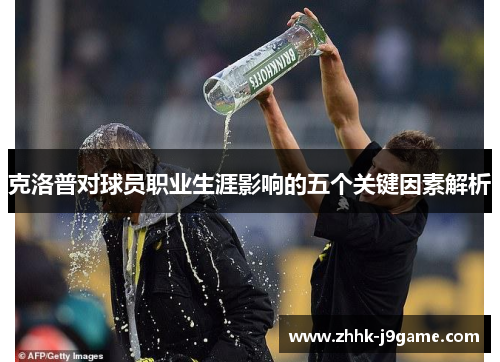 克洛普对球员职业生涯影响的五个关键因素解析